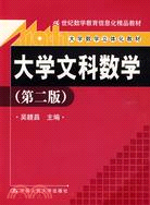 大學文科數學(第二版)(附1光碟)（簡體書）