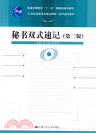 秘書雙式速記 第二版（簡體書）