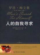 羅格·梅文集：人的自我尋求（簡體書）