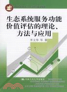 生態系統服務功能價值評估的理論、方法與應用（簡體書）