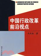 中國行政改革前沿視點（簡體書）