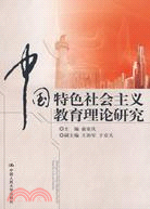 中國特色社會主義教育理論研究（簡體書）