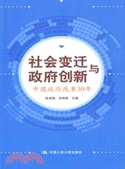 社會變遷與政府創新-中國政府改革30年（簡體書）