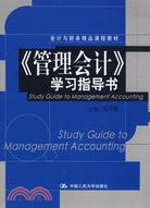 《管理會計》學習指導書（簡體書）