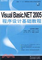 Visual Basic.NET 2005程序設計基礎教程（簡體書）