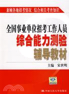 全國事業單位招考工作人員綜合能力測驗輔導教材（簡體書）