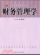 財務管理學（簡體書）