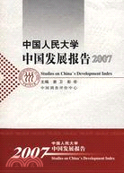 中國人民大學中國發展報告.2007（簡體書）