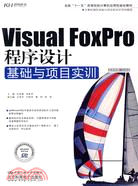 Visual FoxPro程序設計基礎與面目實訓（簡體書）