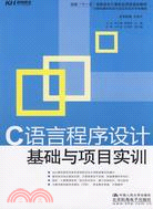 C語言程序設計基礎與項目實訓（簡體書）