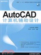 AutoCAD計算機輔助設計（簡體書）