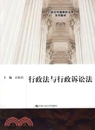 行政法與行政訴訟法（簡體書）