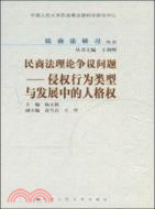 民商法理論爭議問題-侵權行為類型與發展中的人格權（簡體書）