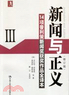 新聞與正義III：14項普利策新聞獎獲獎作品全譯本（簡體書） | 拾書所