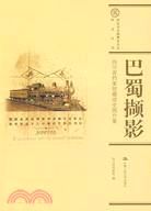 巴蜀擷影：四川省檔案館藏清史圖片集（簡體書）