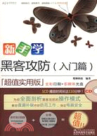 新手學黑客攻防(入門篇)（簡體書）