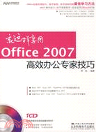 就這樣亨用Office 2007高效辦公專家技巧（簡體書）