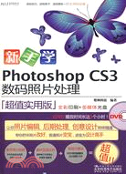 新手學Photoshop CS3數碼照片處理（簡體書）