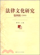 法律文化研究.第四輯(2008)（簡體書）
