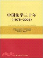中國法學三十年(1978-2008)（簡體書）