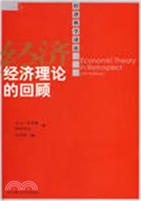 經濟理論的回顧（簡體書）