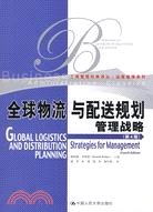 全球物流與配送規劃管理戰略 第4版（簡體書）
