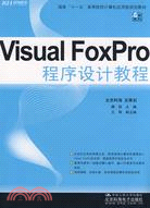 Visual FoxPro程序設計教程（簡體書）
