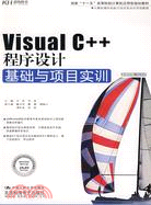 Visual C++程序設計基礎與項目實訓（簡體書）