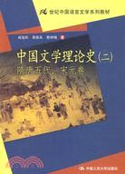中國文學理論史（二）隋唐五代、宋元卷（簡體書）