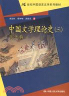 中國文學理論史(三)-明代卷（簡體書）