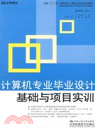 計算機專業畢業設計基礎與項目實訓（簡體書）