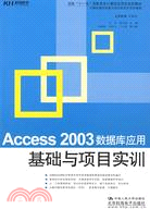 Access 2003數據庫應用基礎與項目實訓（簡體書）