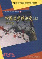 中國文學理論史（五）近代卷（簡體書）