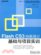 Flash CS3動畫設計基礎與項目實訓（簡體書）