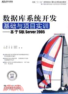 數據庫系統開發基礎與項目實訓：基於SQL Server 2005（簡體書）