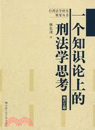 一個知識論上的刑法學思考 增訂三版（簡體書）