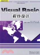 Visual Basic程序設計（簡體書）