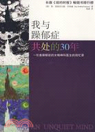 我與躁郁癥共處的30年（簡體書）