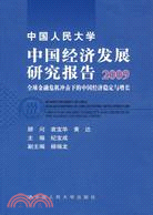 中國人民大學中國經濟發展研究報告 2009：全球金融危機衝擊下的中國經濟穩定與增長（簡體書）
