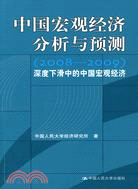 中國宏觀經濟分析與預測（2008-2009）：深度下滑中的中國宏觀經濟（簡體書）