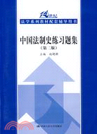 中國法制史練習題集 第二版（簡體書）
