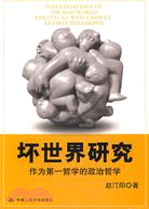 壞世界研究：作為第一哲學的政治哲學（簡體書）