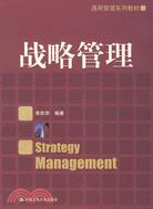 戰略管理（簡體書）