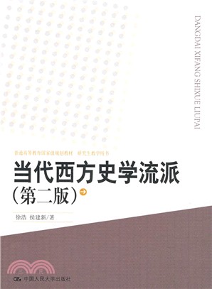 當代西方史學流派(第二版)（簡體書）