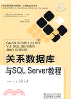 關係數據庫與SQL Server（簡體書）