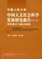 中國人民大學中國人文社會科學發展研究報告 2008-2009:學科整合與熱點聚焦（簡體書）
