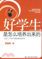 好學生是怎么培養出來的：北京八中初中部的教育思考（簡體書）