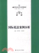 國際私法案例分析（簡體書）