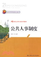 公共人事制度（21世紀公共行政系列教材；北京市高等教育精品教材立項項目）（簡體書）