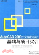 AutoCAD 2009中文版建築設計基礎與項目實訓（簡體書）